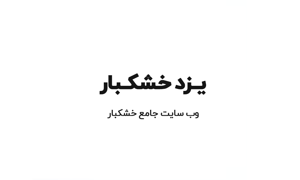 راه اندازی وب سایت یزد خشکبار